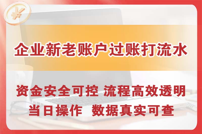 绥中企业新老账户过账打流水